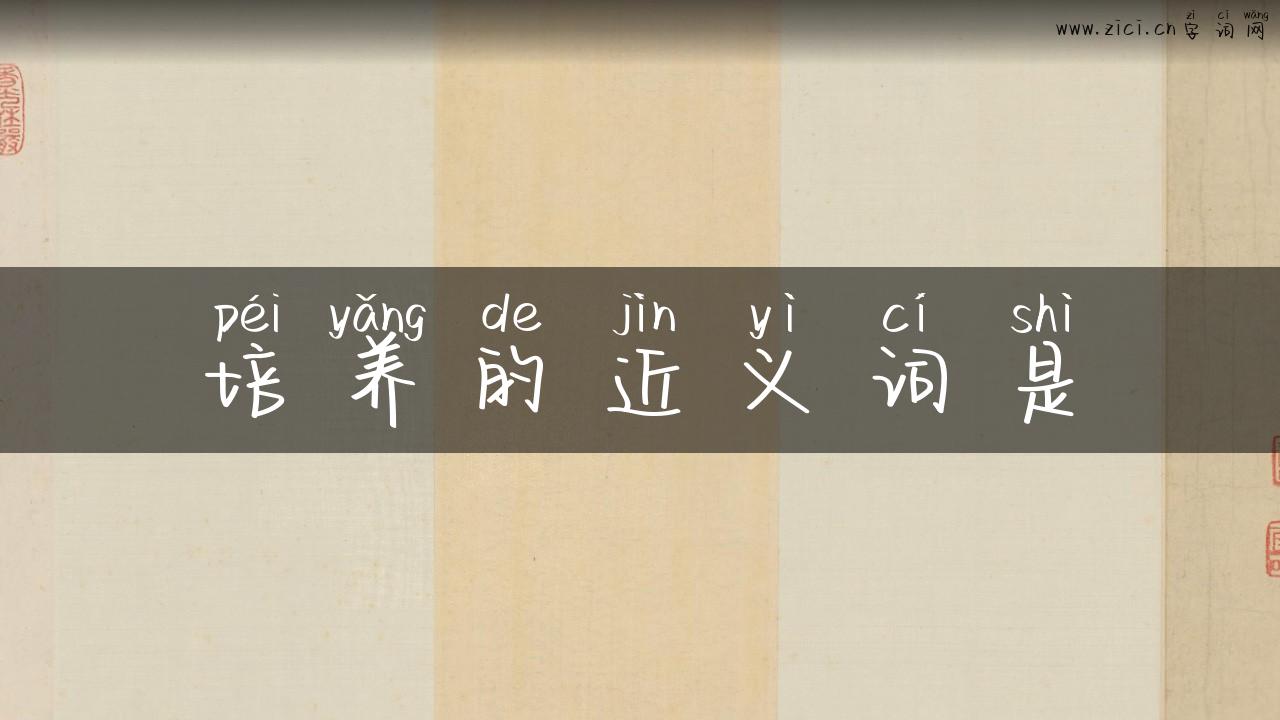 培养的近义词是