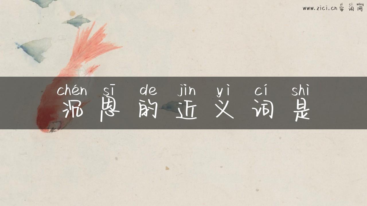沉思的近义词是