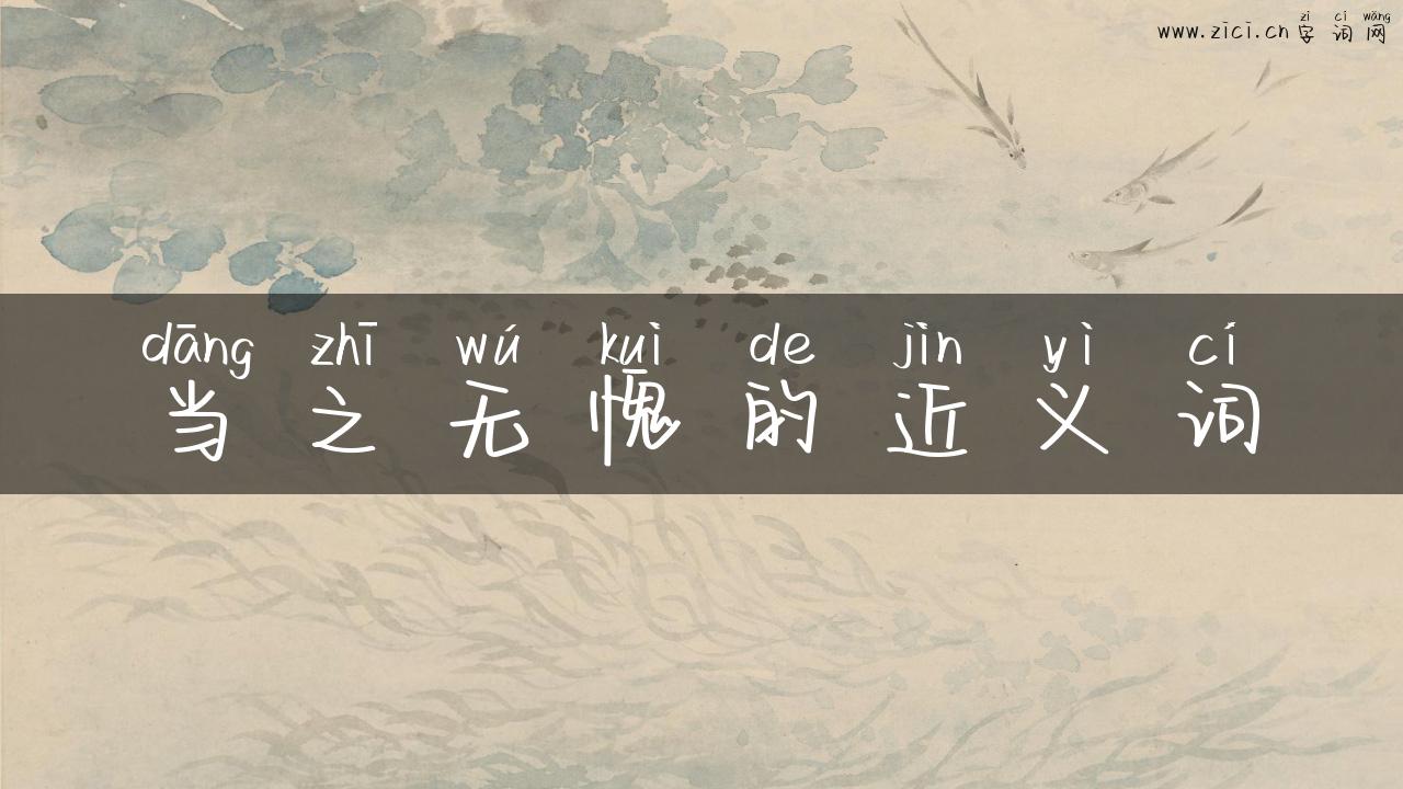 当之无愧的近义词