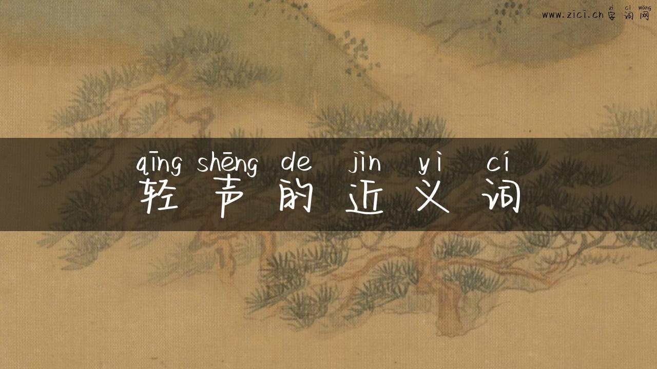 轻声的近义词