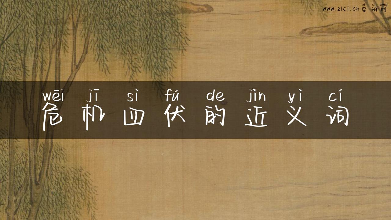 危机四伏的近义词