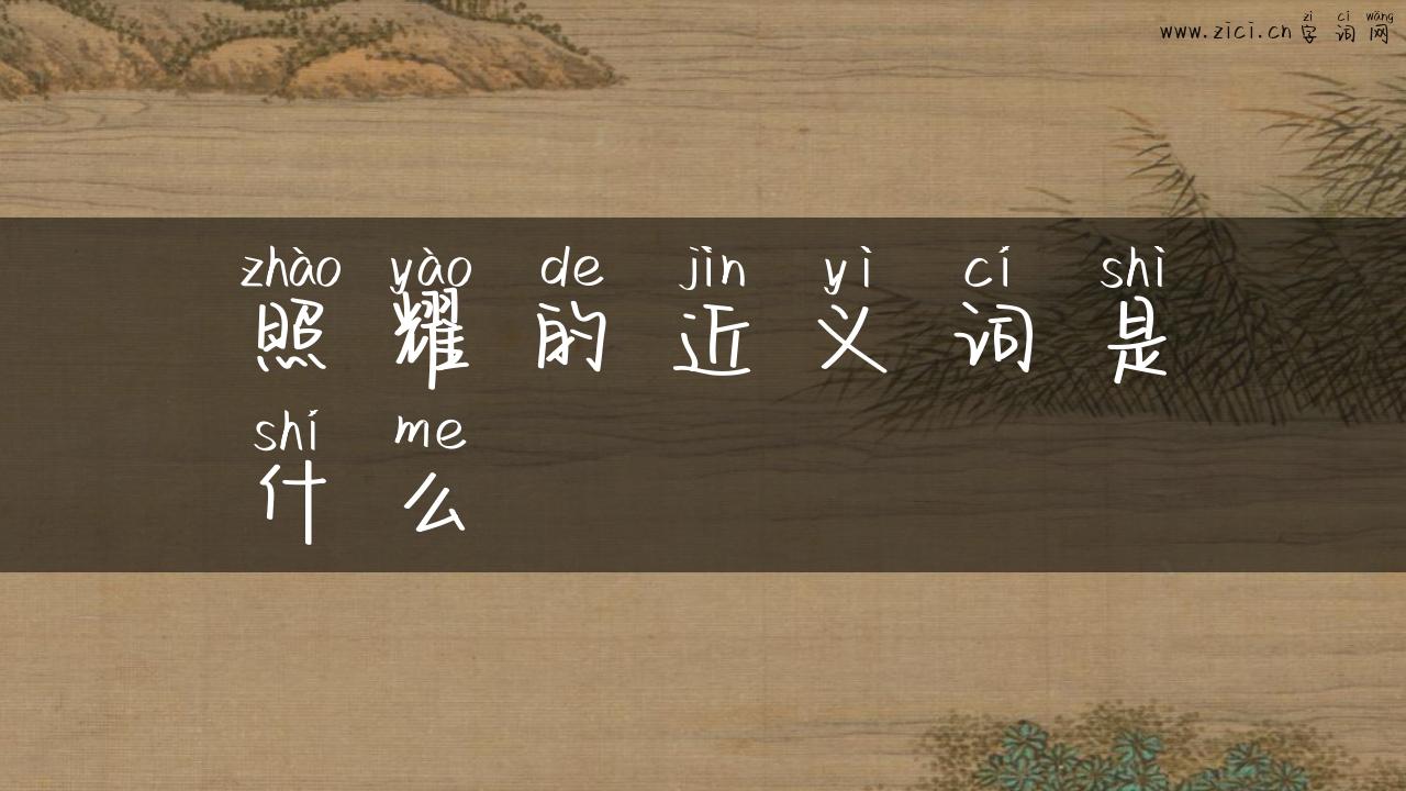 照耀的近义词是什么