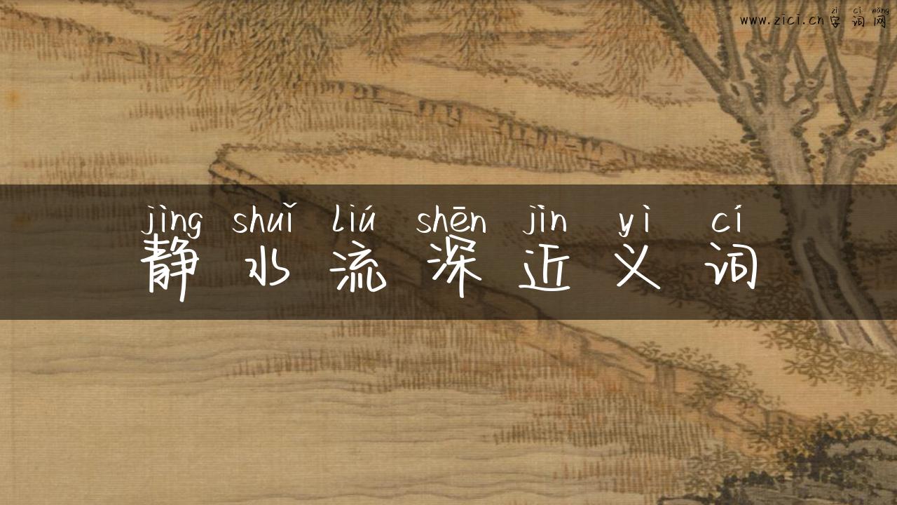 静水流深近义词