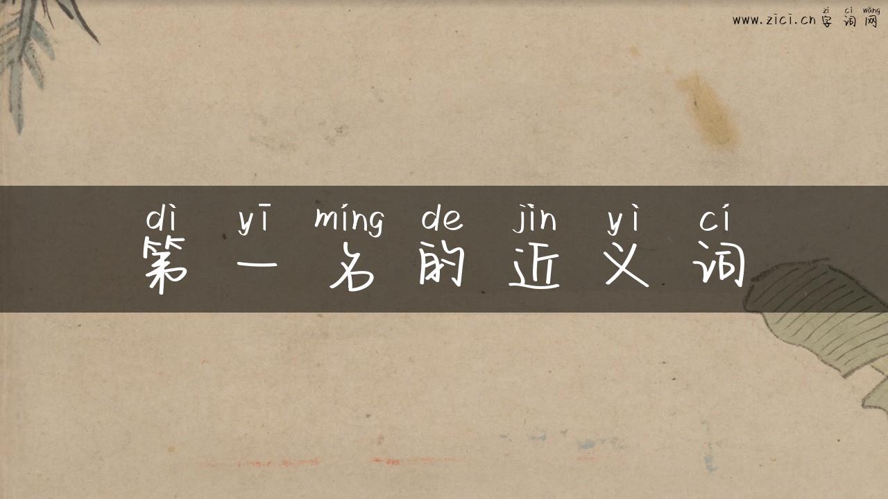 第一名的近义词