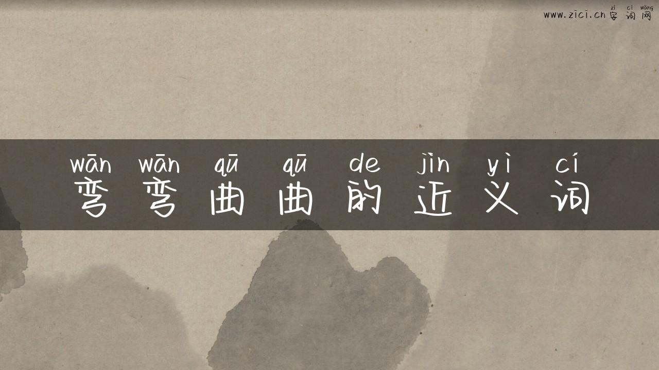 弯弯曲曲的近义词