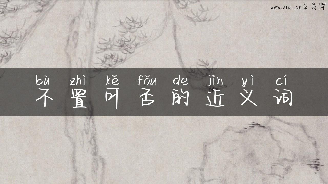 不置可否的近义词