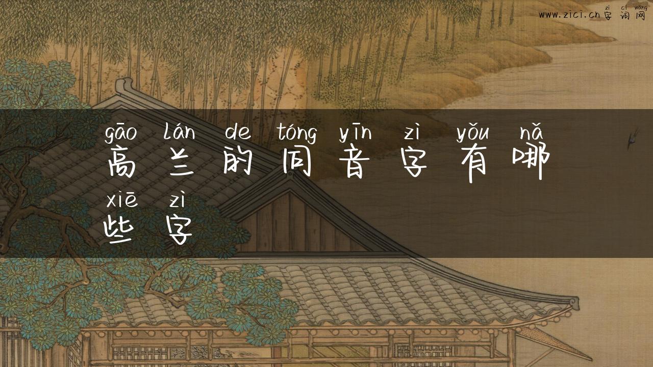高兰的同音字有哪些字