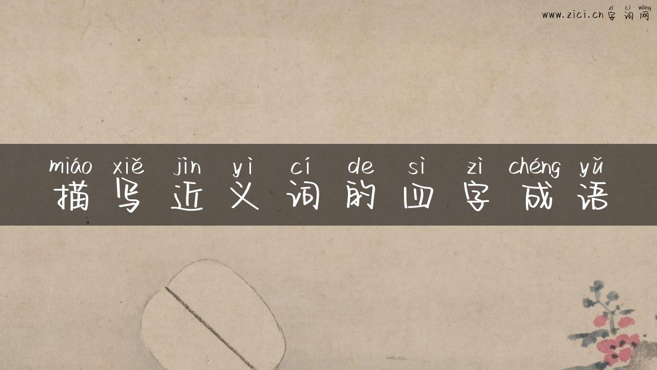 描写近义词的四字成语