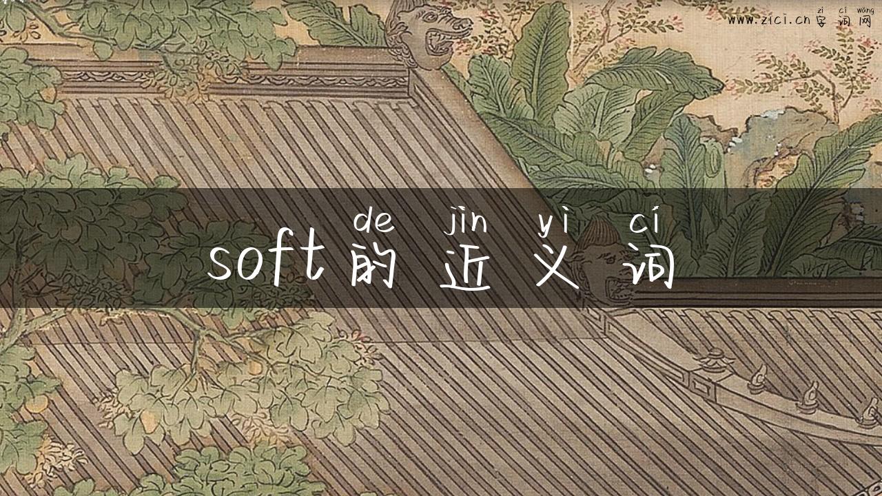 soft的近义词