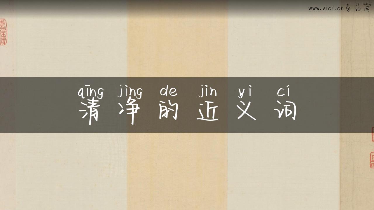 清净的近义词