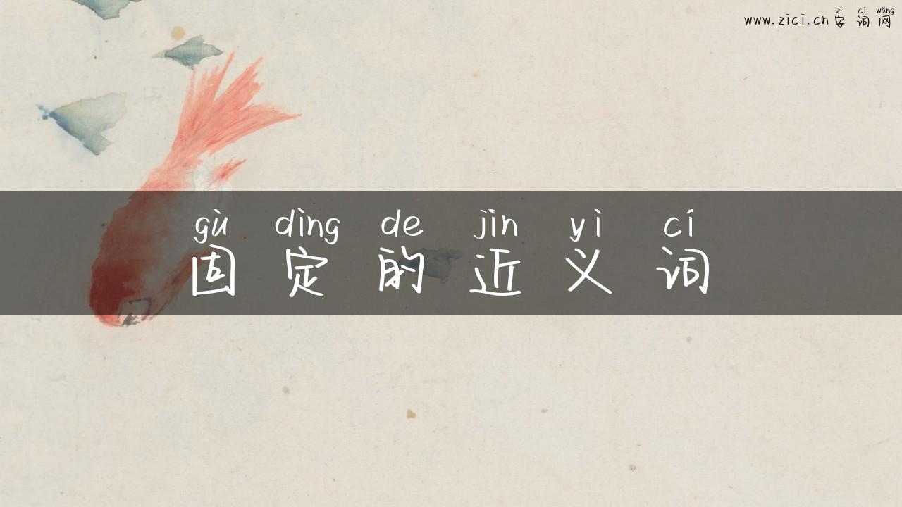 固定的近义词