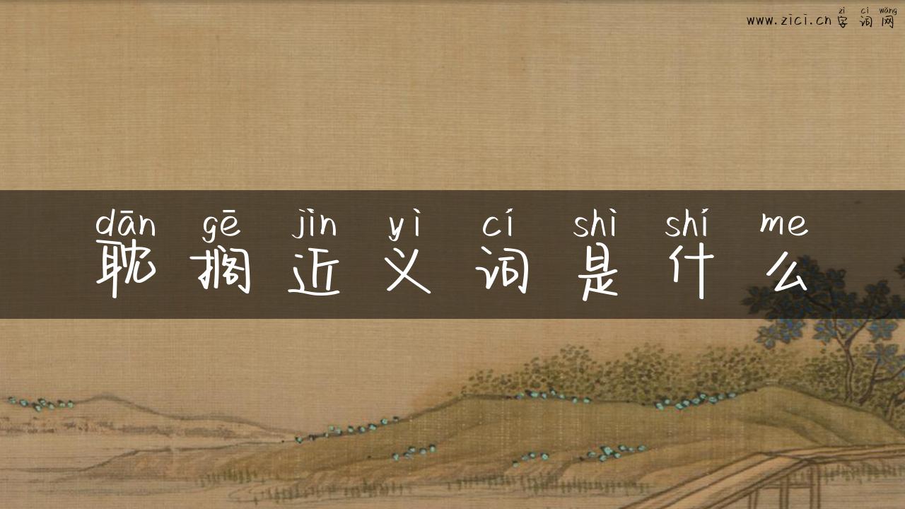 耽搁近义词是什么