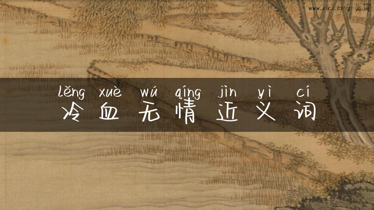 冷血无情近义词