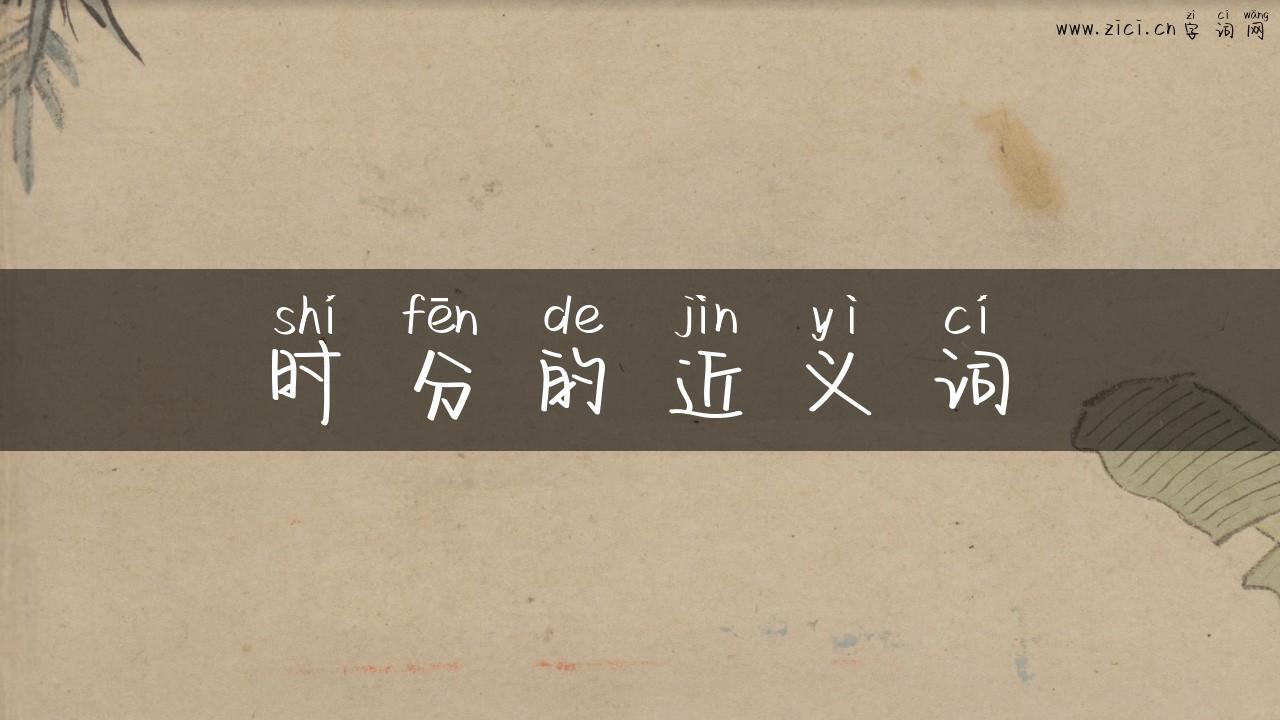 时分的近义词