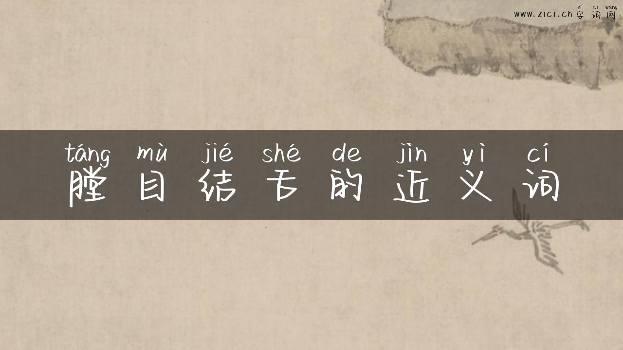 膛目结舌的近义词
