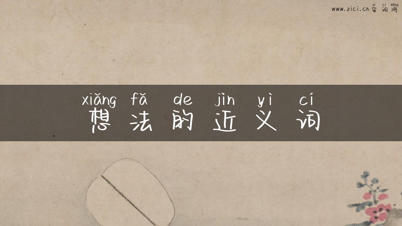 想法的近义词