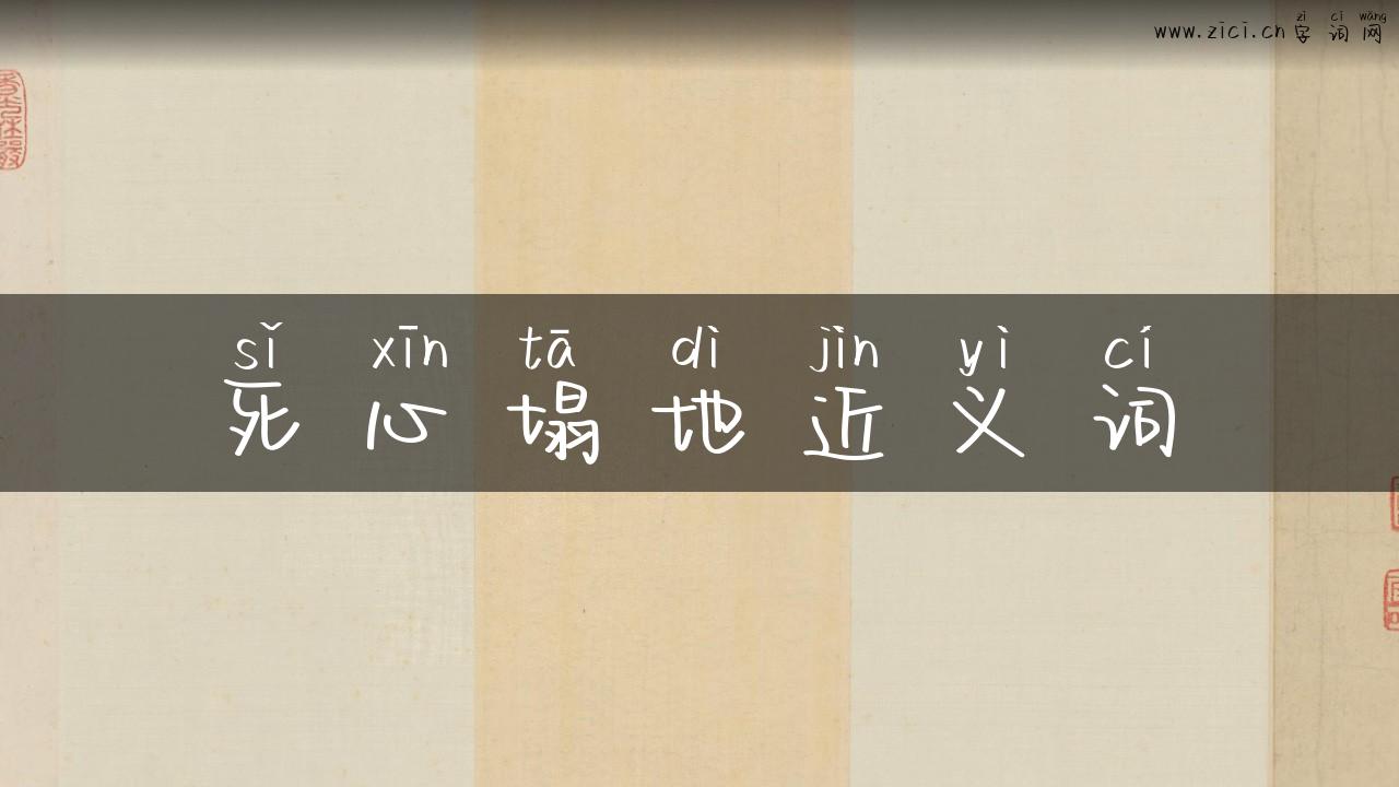 死心塌地近义词