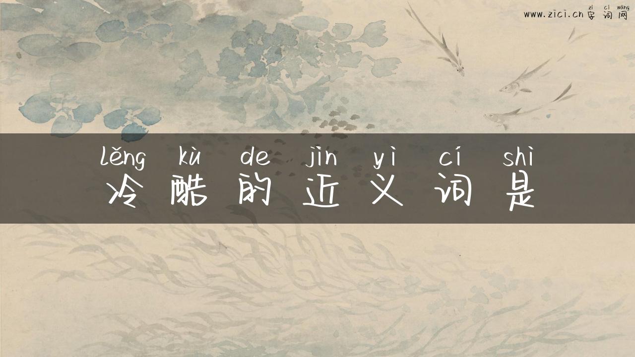 冷酷的近义词是