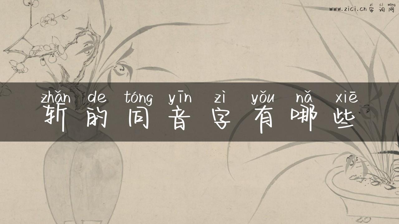 斩的同音字有哪些