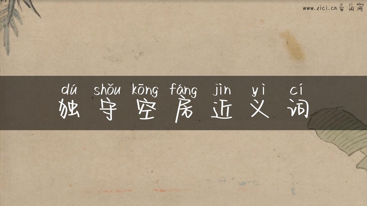 独守空房近义词