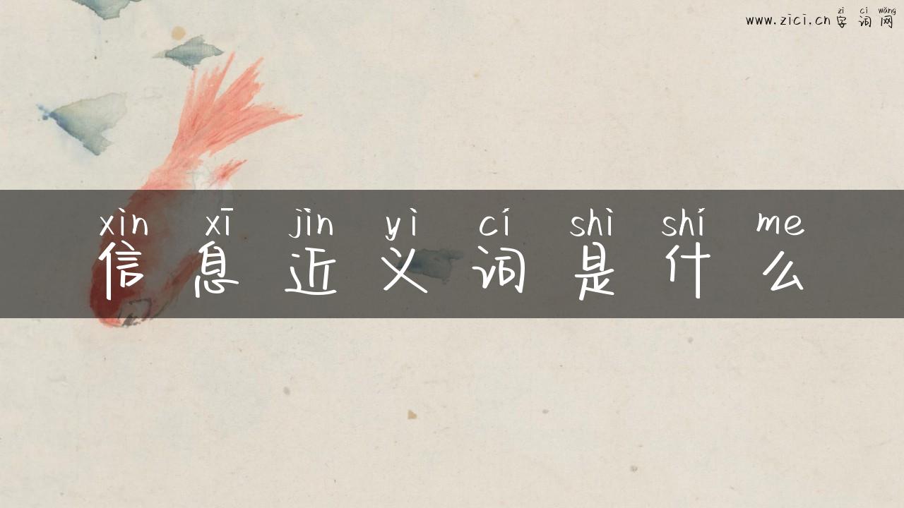 信息近义词是什么