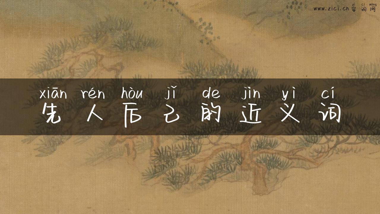 先人后己的近义词