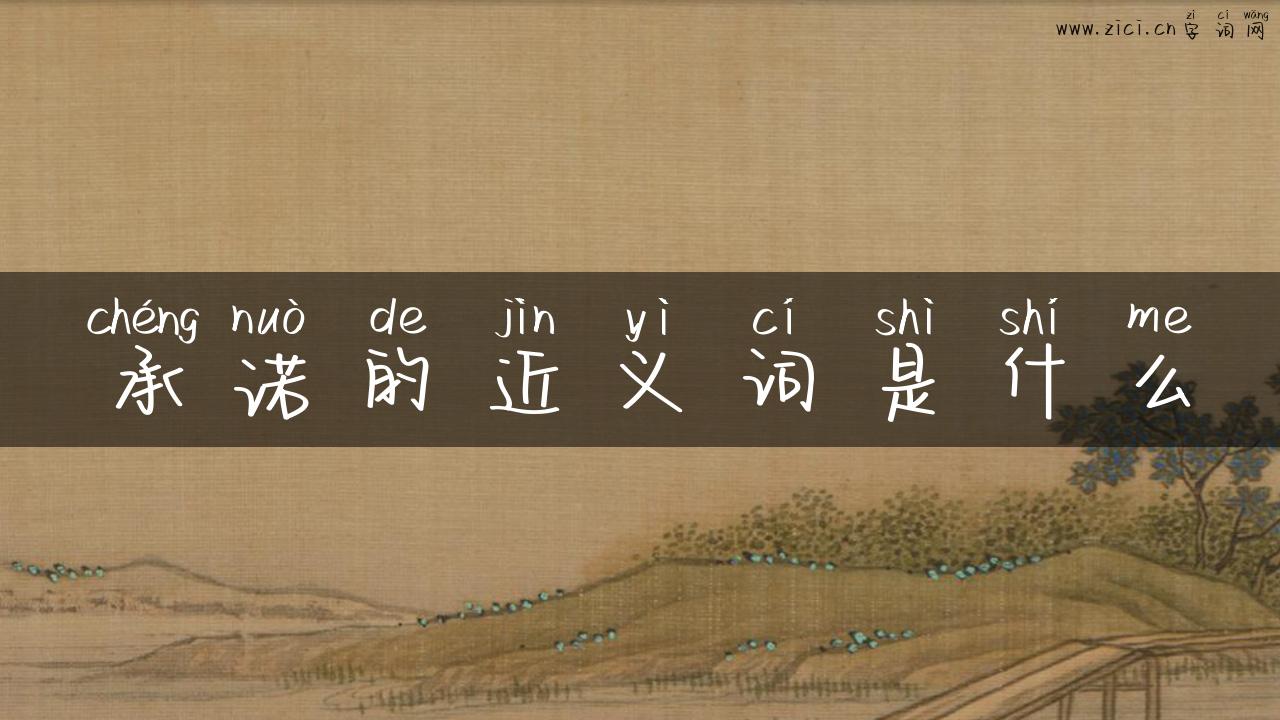 承诺的近义词是什么
