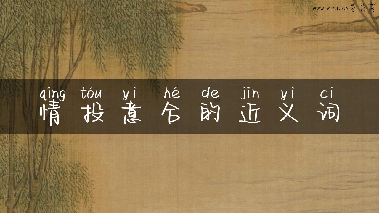 情投意合的近义词