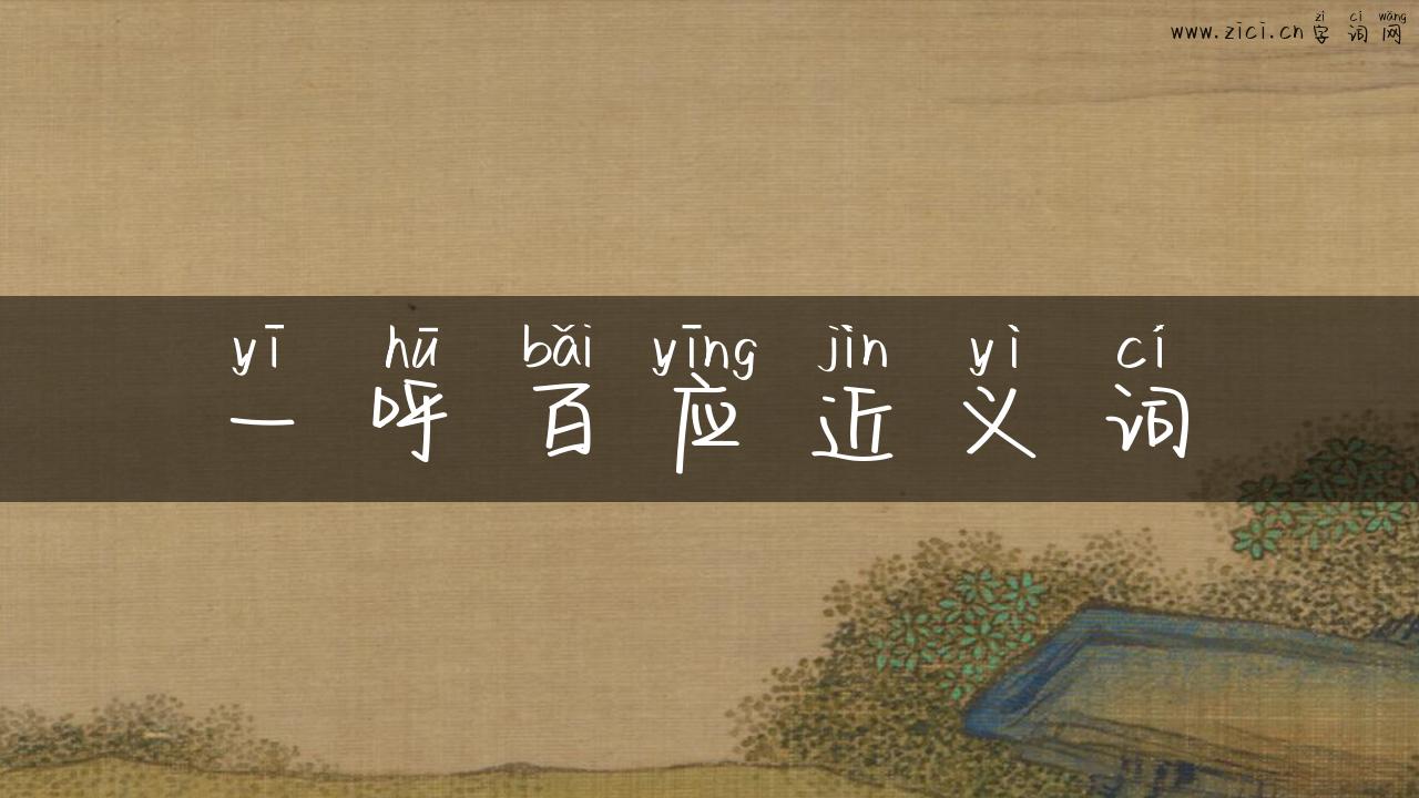 一呼百应近义词