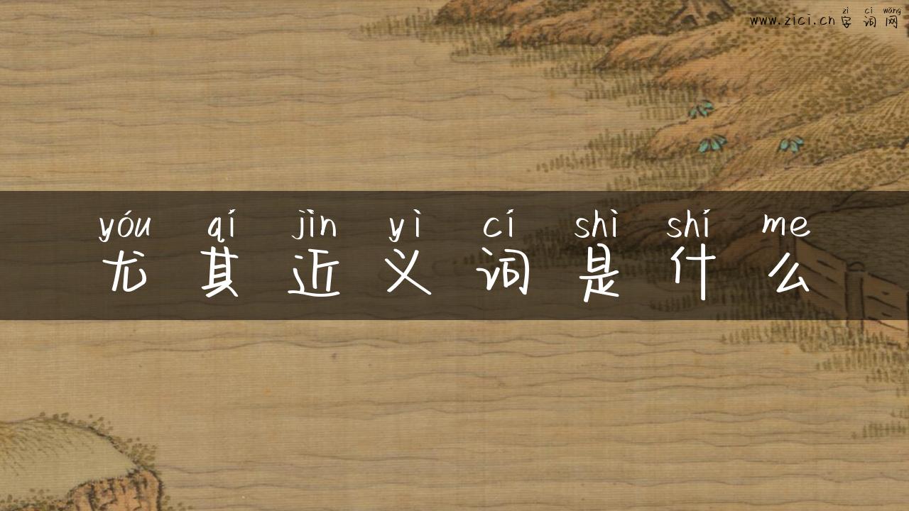 尤其近义词是什么