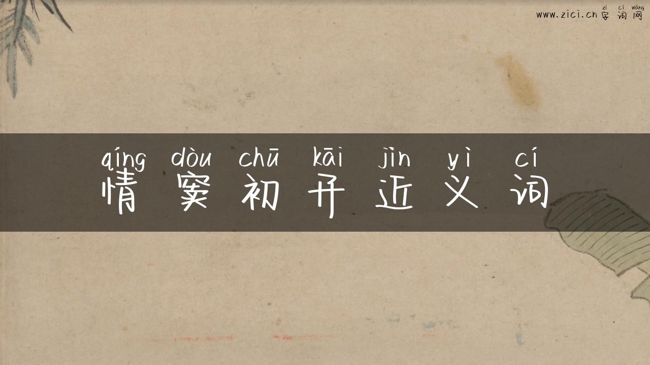 情窦初开近义词