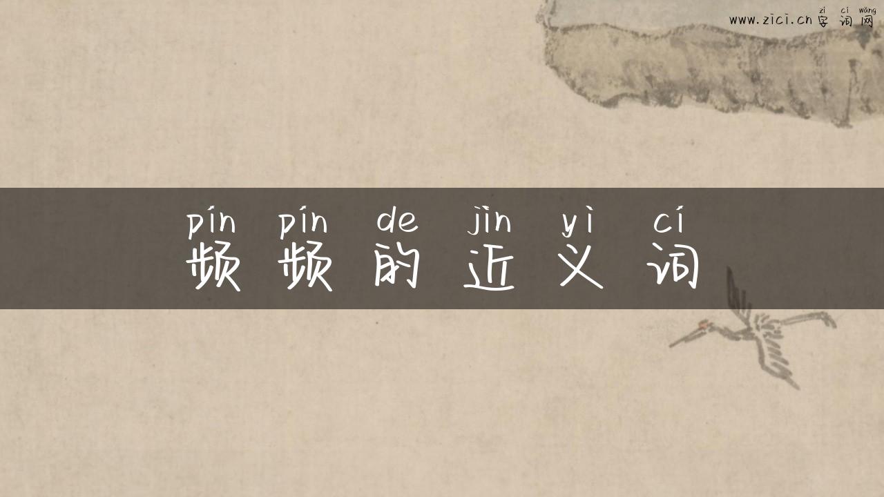 频频的近义词
