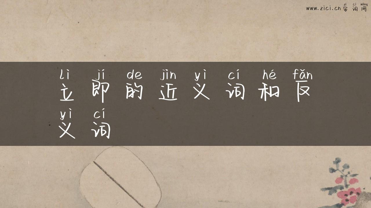立即的近义词和反义词