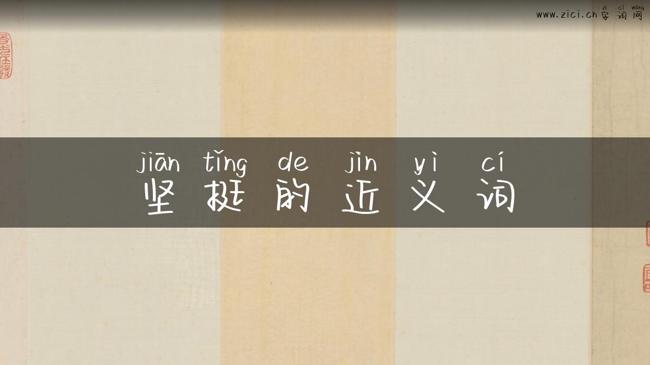 坚挺的近义词