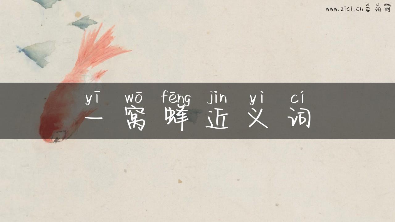 一窝蜂近义词