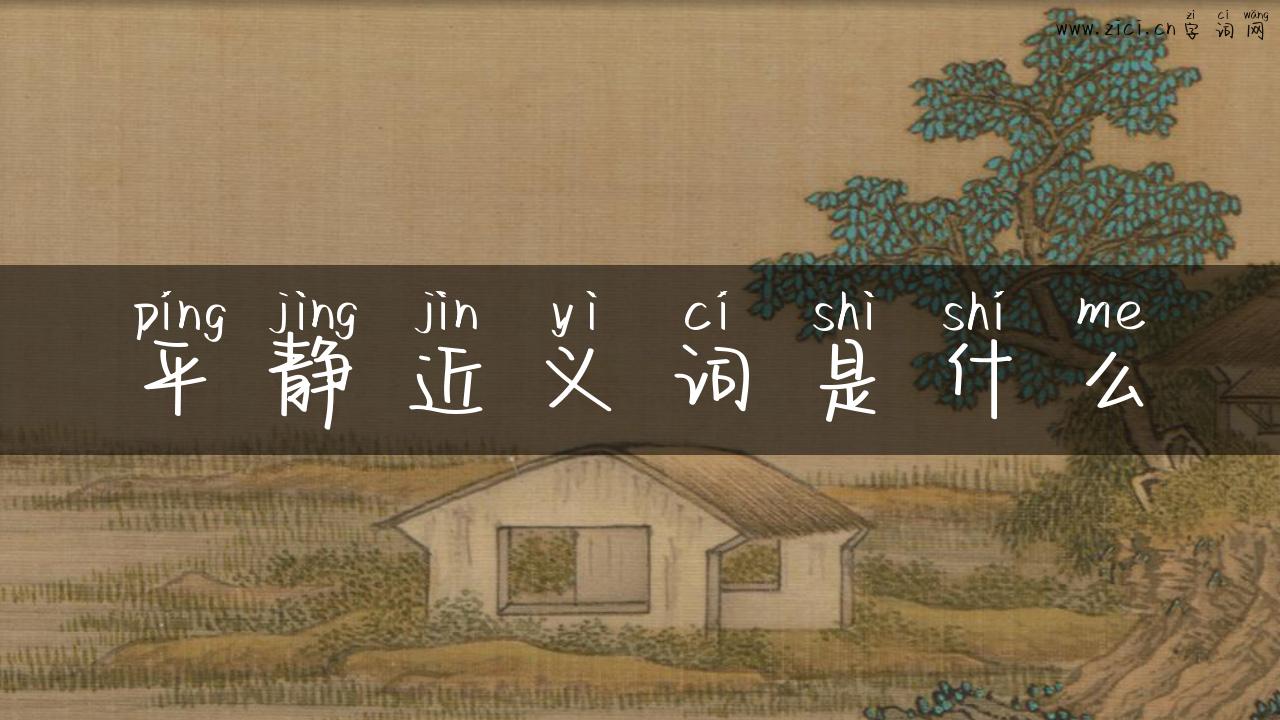 平静近义词是什么