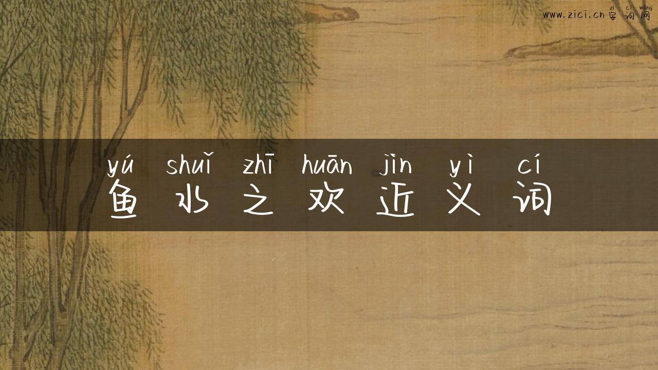 鱼水之欢近义词