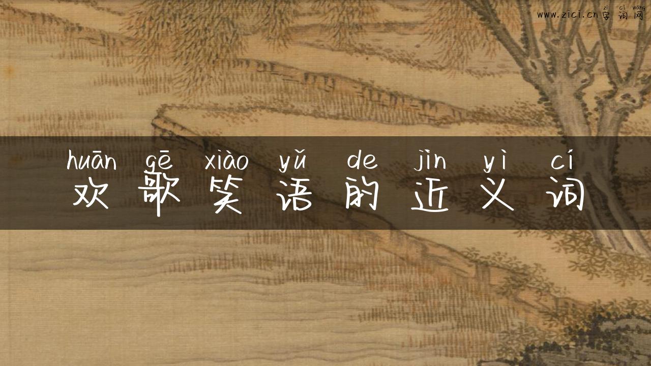 欢歌笑语的近义词