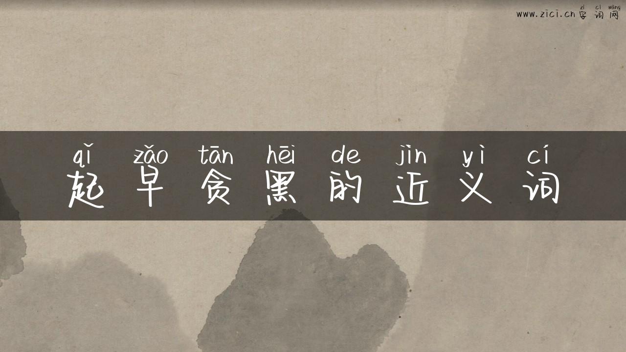 起早贪黑的近义词
