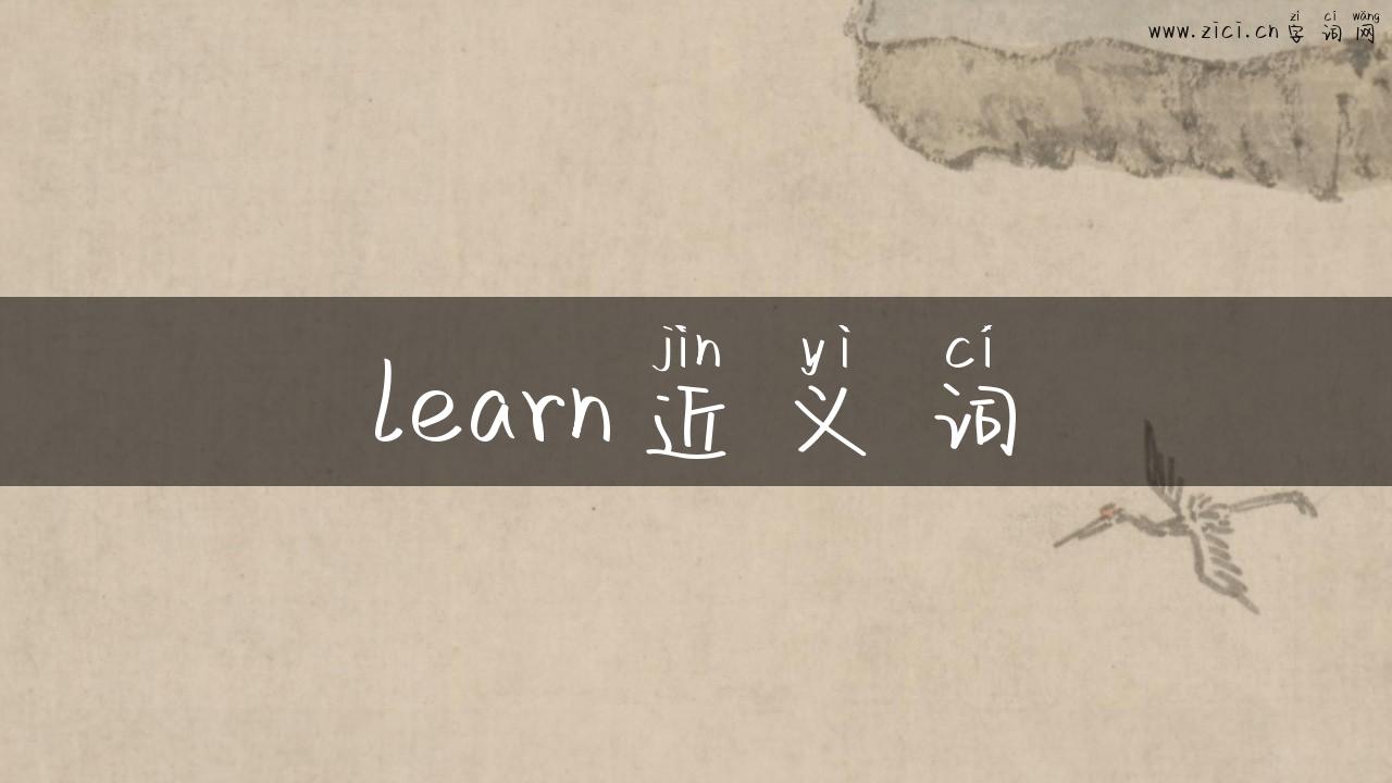 learn近义词