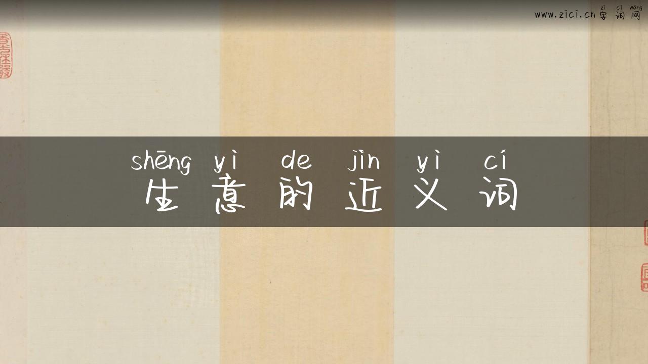 生意的近义词