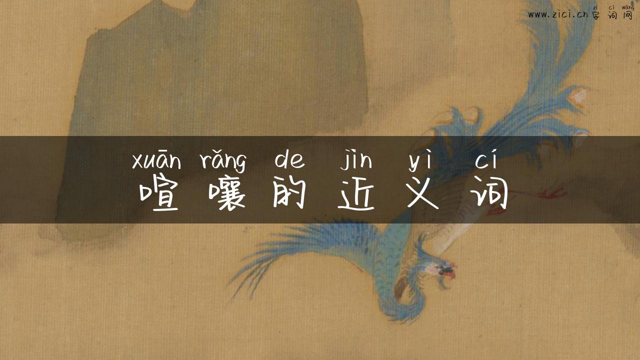 喧嚷的近义词