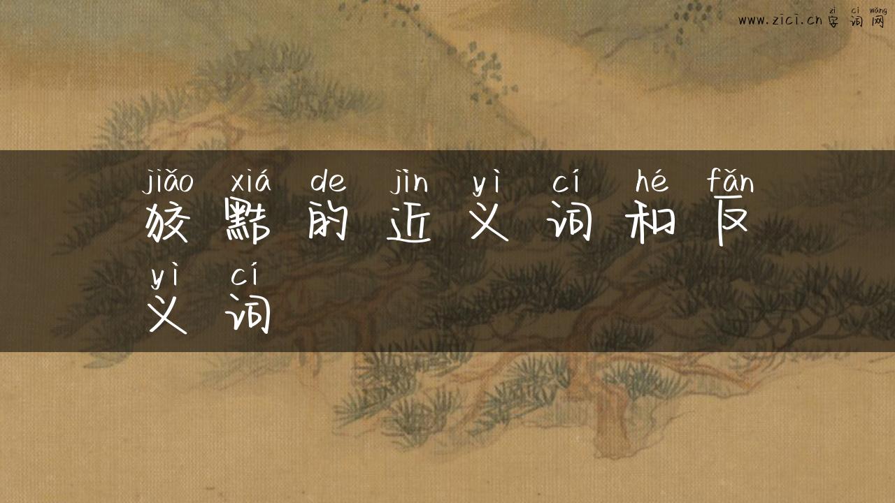 狡黠的近义词和反义词