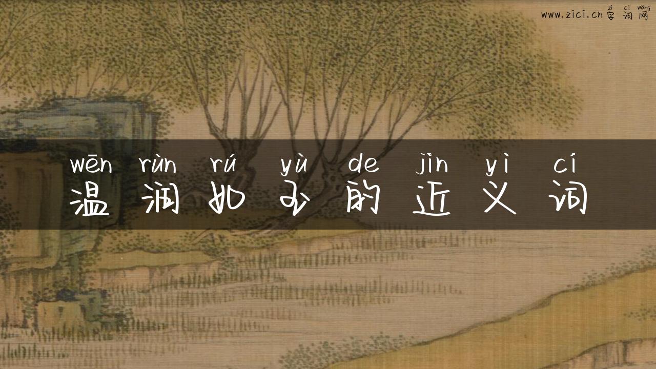 温润如玉的近义词