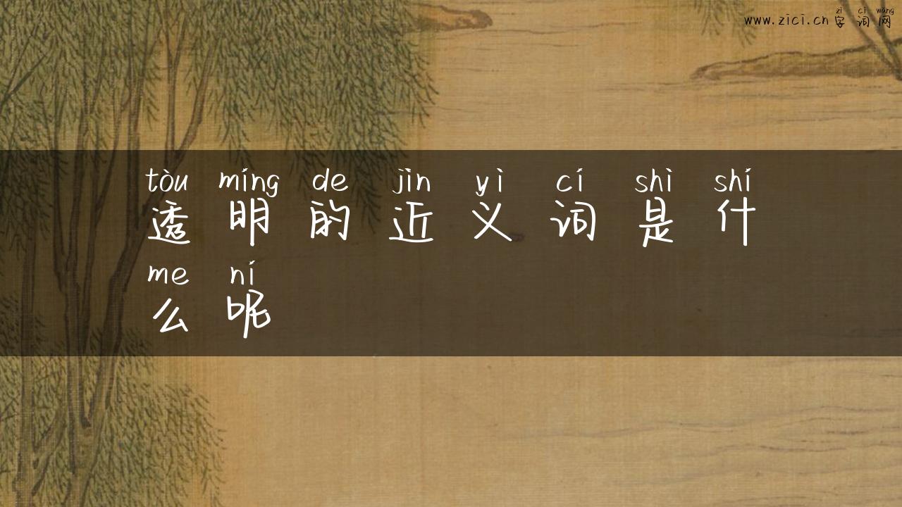 透明的近义词是什么呢