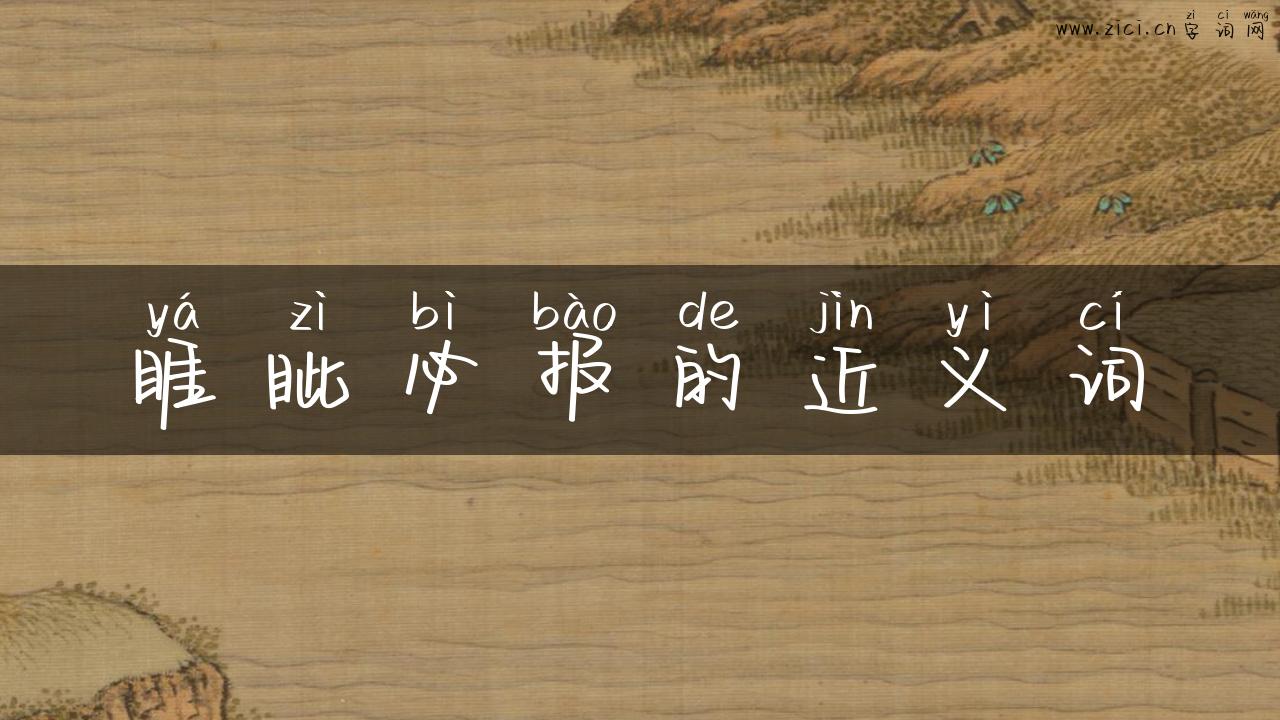 睚眦必报的近义词