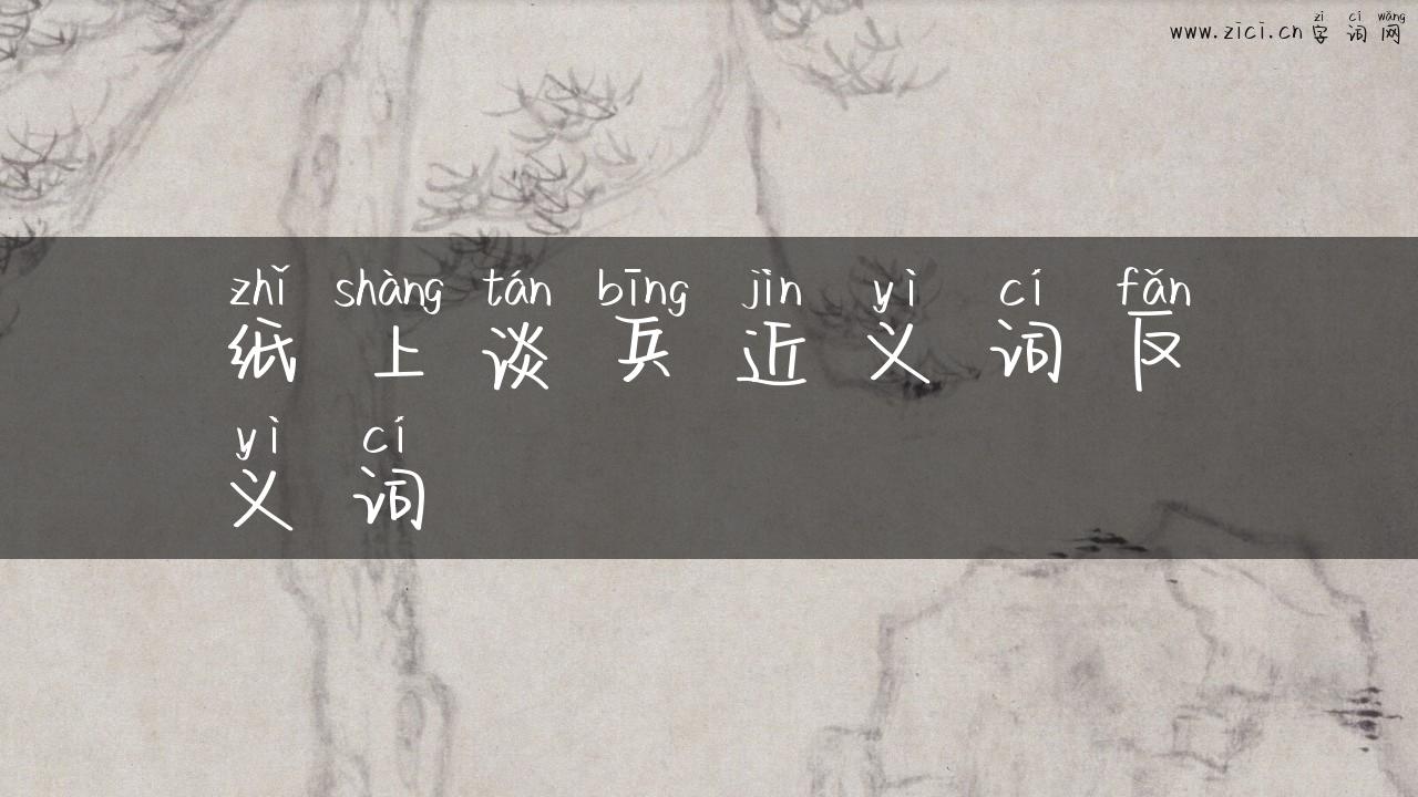 纸上谈兵近义词反义词