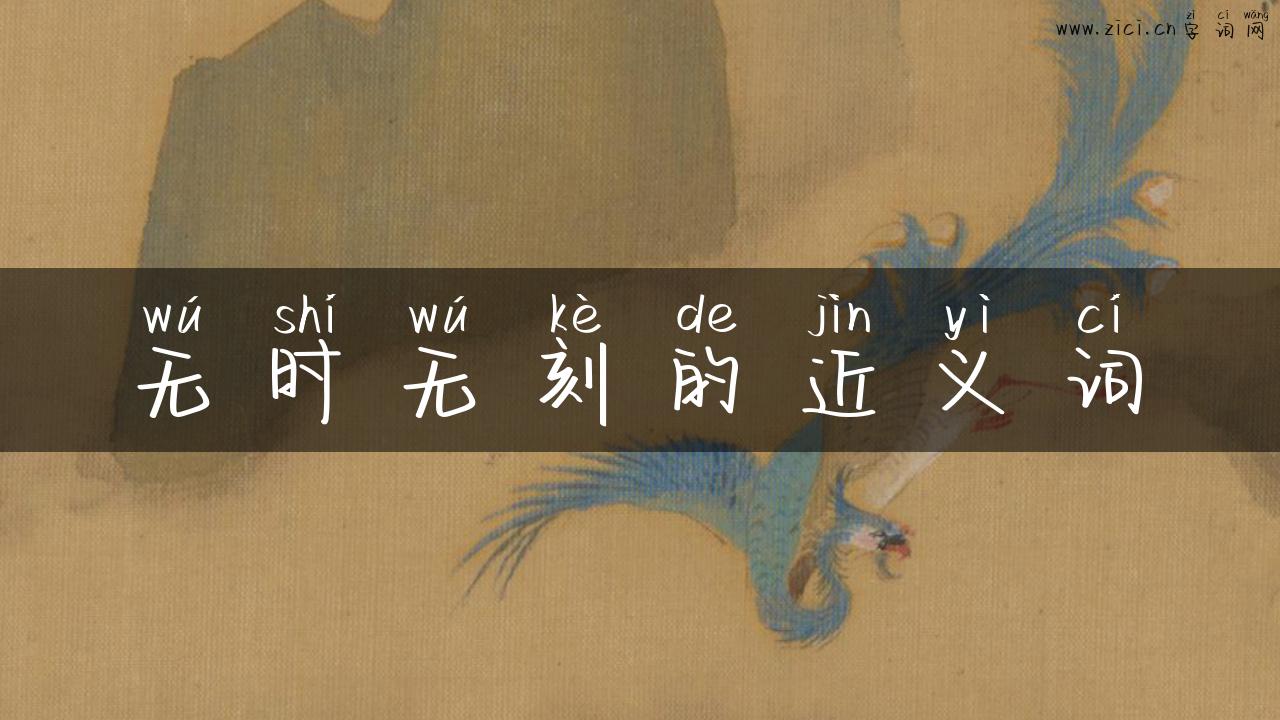 无时无刻的近义词