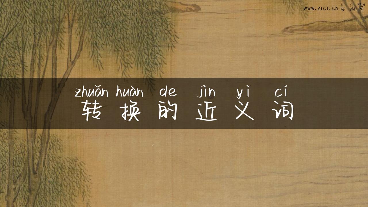 转换的近义词