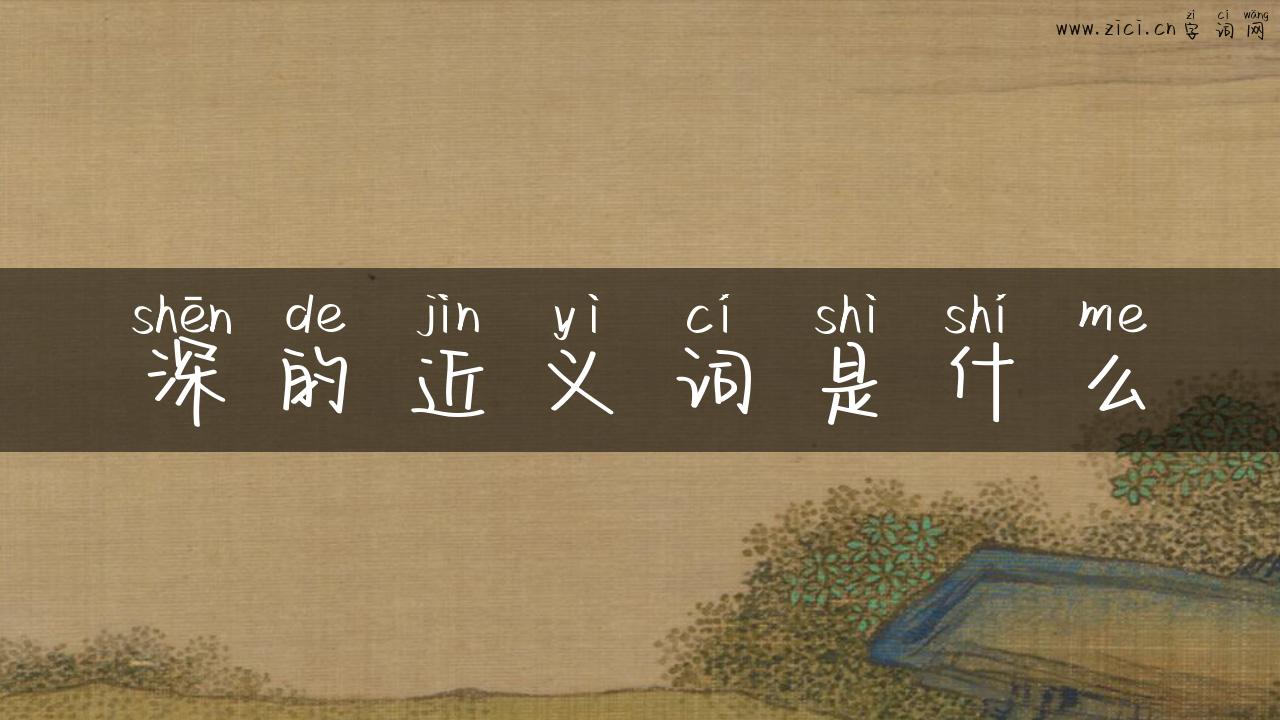 深的近义词是什么